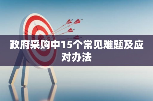 政府采购中15个常见难题及应对办法