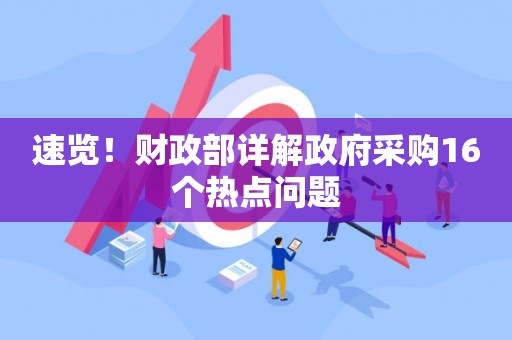 速览！财政部详解政府采购16个热点问题