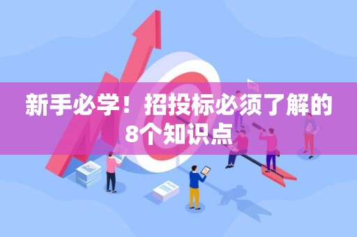 新手必学！招投标必须了解的8个知识点