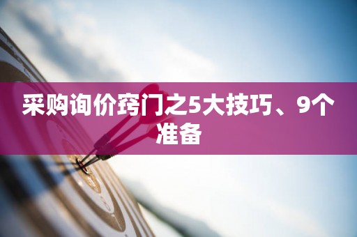 采购询价窍门之5大技巧、9个准备