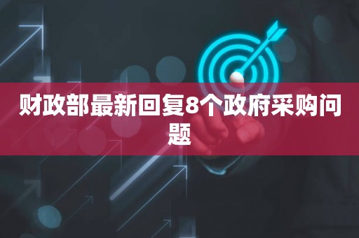 财政部最新回复8个政府采购问题