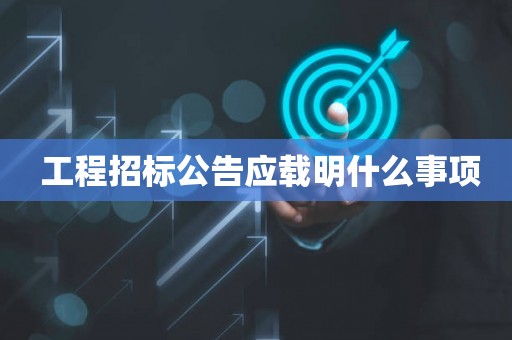  工程招标公告应载明什么事项