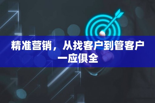 精准营销，从找客户到管客户一应俱全