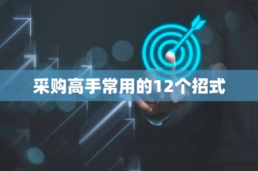 采购高手常用的12个招式