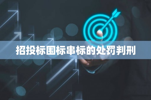 招投标围标串标的处罚判刑