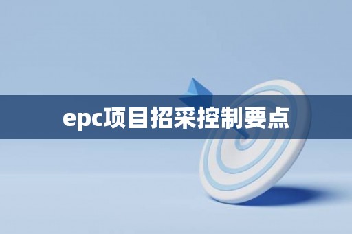 epc项目招采控制要点