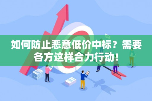 如何防止恶意低价中标？需要各方这样合力行动！