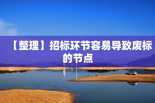【整理】招标环节容易导致废标的节点