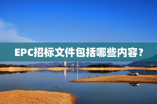 EPC招标文件包括哪些内容？