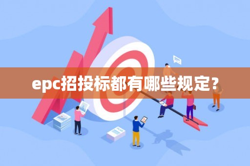 epc招投标都有哪些规定？