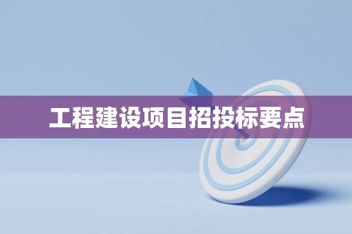 工程建设项目招投标要点