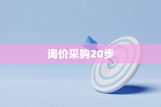询价采购20步