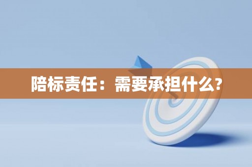 陪标责任：需要承担什么?