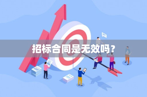 招标合同是无效吗？