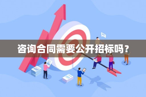 咨询合同需要公开招标吗？