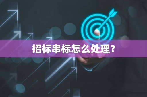 招标串标怎么处理？
