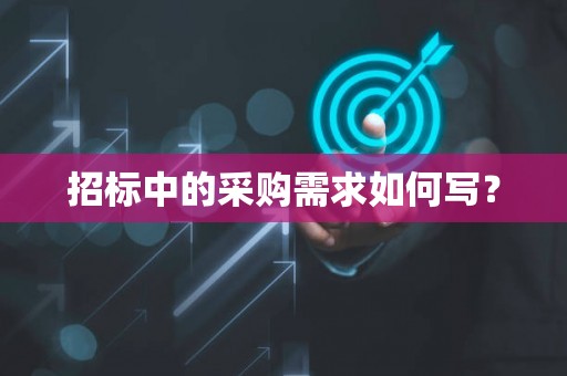 招标中的采购需求如何写？