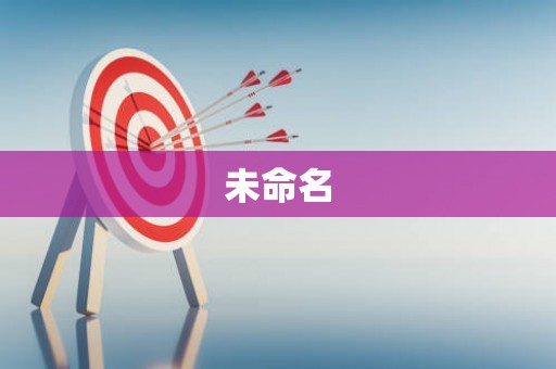 未命名