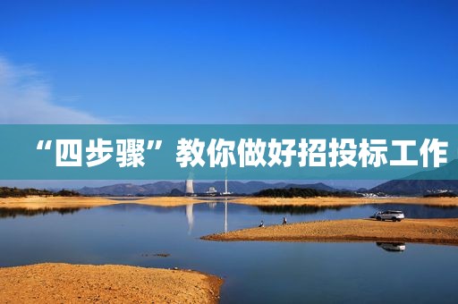 “四步骤”教你做好招投标工作
