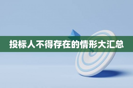 投标人不得存在的情形大汇总