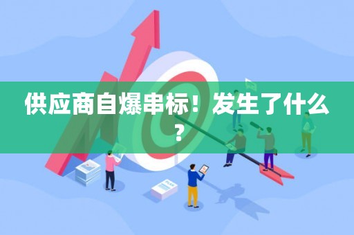 供应商自爆串标！发生了什么？