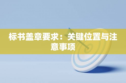标书盖章要求：关键位置与注意事项