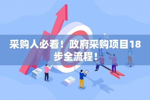 采购人必看！政府采购项目18步全流程！