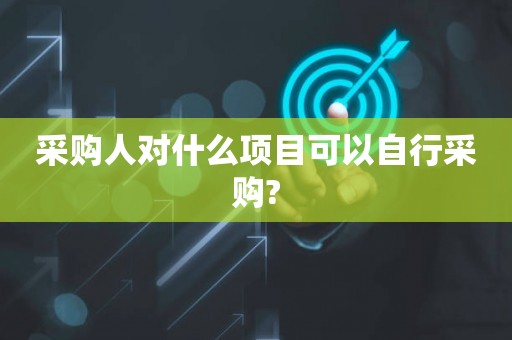 采购人对什么项目可以自行采购?