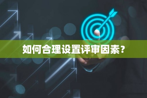 如何合理设置评审因素？
