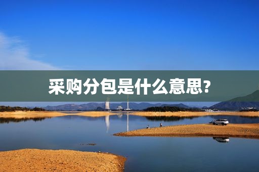 采购分包是什么意思?